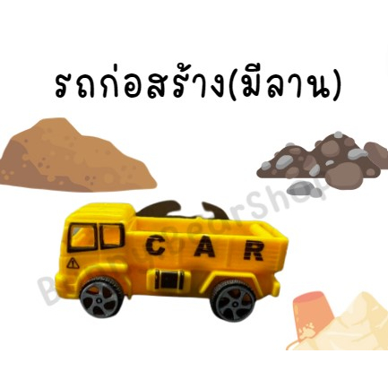 รถก่อสร้างมีลาน-รถ-truck-รถมีลานคละแบบ-พร้อมส่ง-ของเล่น