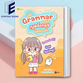 พร้อมส่ง Kenta Tokita: แค่รู้ Grammar อย่างง่าย ก็พูดอังกฤษ ได้คล่องแล้ว หนังสือเรียนGrammar หนังสือเรียนภาษาอังกฤษ