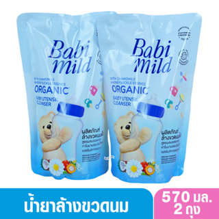 Babimild เบบี้มายด์ น้ำยาล้างขวดนมชนิดเติมรีฟิล 570 มล.