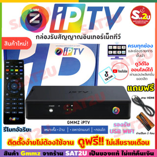 (เก็บโค้ดลดเพิ่ม)กล่องทีวีอินเตอร์เน็ต GMMZ IPTV Box พร้อมช่องรายการ (ช่องพิเศษ) พรีเมี่ยม ไม่มีจานก็สามารถดูได้