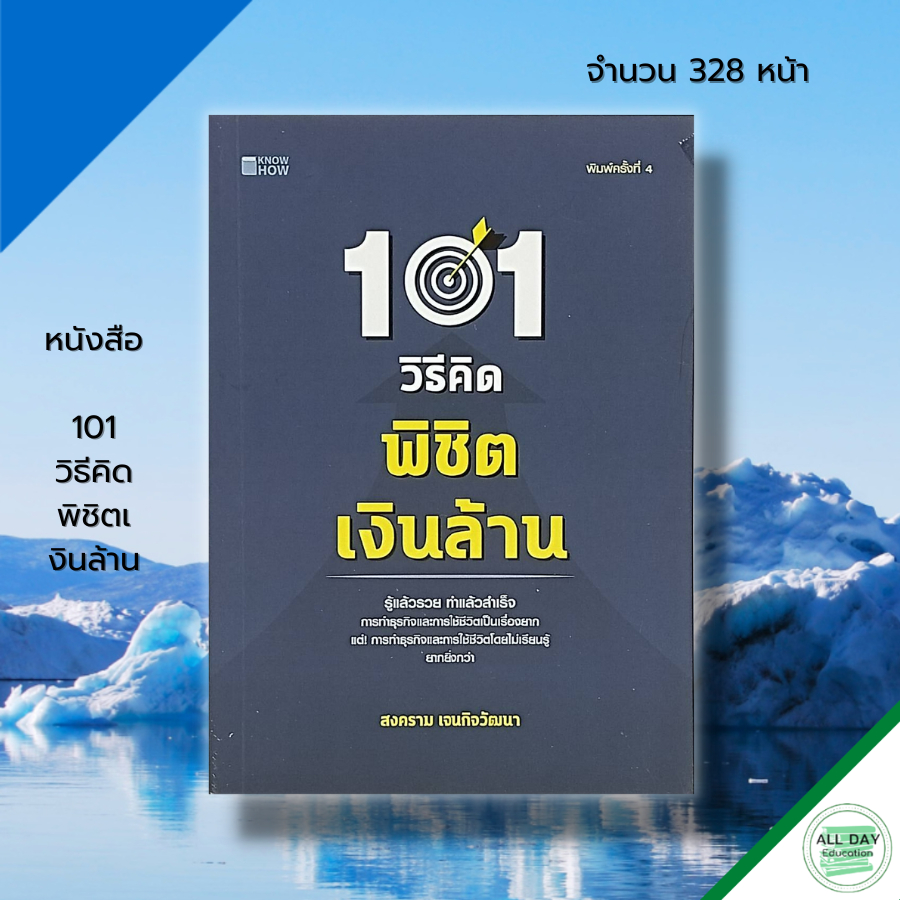 หนังสือ-101-วิธีคิดพิชิตเงินล้าน-จิตวิทยา-พัฒนาคนเอง-บริหารความคิด-บริหารเวลา-ทัศนคติ-จิตวิทยาการบริหาร-กลยุทธการบริหาร