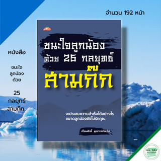 หนังสือ ชนะใจลูกน้องด้วย 25 กลยุทธ์สามก๊ก : จิตวิทยา พัฒนาตนเอง สามก๊ก ปรัชญาสามก๊ก โจโฉ เล่าปี่ ขงเบ้ง ซุนเซ็ก ซุนกวน