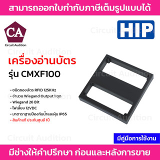 HIP เครื่องอ่านบัตร RFID ระยะไกล 30-80 ซม. รุ่น CMXF100 (ต้องเปิดกระจกรถเพื่อแตะบัตร) ไม่รวมขายึด