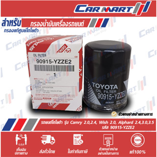 🔥แท้💯| ถูก |ส่งไว🔥 กรองเครื่อง TOYOTA  YZZE2 Camry 2.0,2.4, Wish 2.0, Alphard 2.4,3.0,3.5 (ตัวแทนจำหน่ายทางการ)