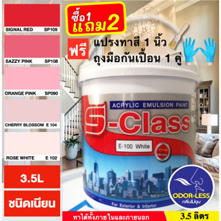 สีทาบ้าน (เฉดโทนสีแดง ชมพู) สีน้ำอะคริลิคชนิดเนียน เอสคลาส ขนาด 1 แกลลอน (3.5 ลิตร) มีรูปเฉดสีจริงในภาพ