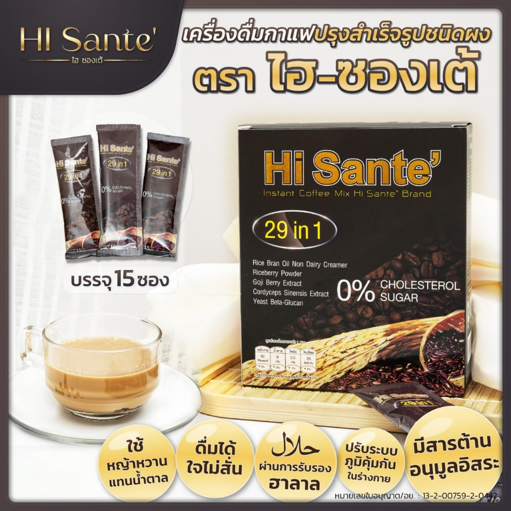hi-sante-coffee-ไฮ-ซองเต้-เครื่องดื่ม-กาแฟสำเร็จรูป-พร้อมชง-ไขมันต่ำ