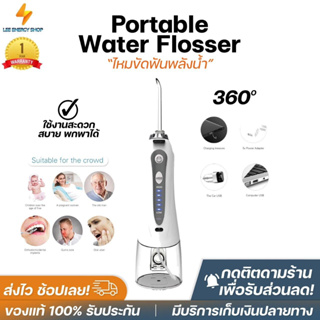 ประกัน1ปี Portable Water Flosser ไหมขัดฟันพลังน้ำ เครื่องล้างฟันพกพา ไหมขัดฟัน ไหมขัดฟันไฟฟ้า เครื่องขัดฟัน ส่