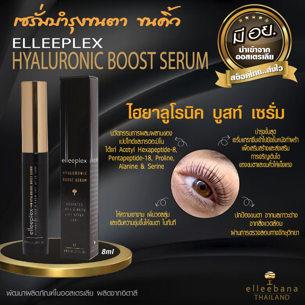 พร้อมส่ง-และส่งไว-เซรั่มบำรุงขนตาและขนคิ้ว-elleeplex-hyaluronic-boost-serum-ไฮยาลูโรนิค-บูสท์-เซรั่ม-by-elleebana