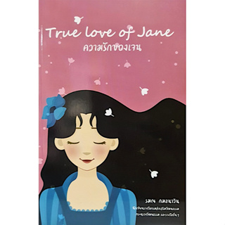 ความรักของเจน True Love of Jane: รมณ กมลนาวิน