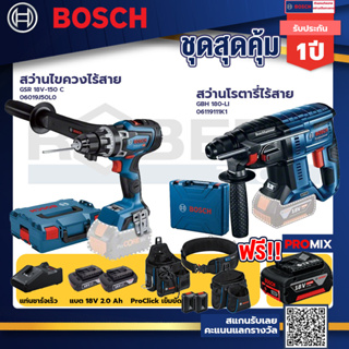 Bosch รุ่น GBH 180 LI สว่านโรตารี่ไร้สาย แบต4.0 Ah 2 ก้อน + แท่นชาร์จ+GSR 18V-150 C สว่านไขควงไร้สาย+ProClick เข็มขัด