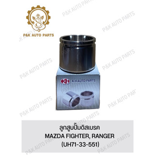 ลูกสูบปั๊มดิสเบรค MAZDA FIGHTER, RANGER (UH71-33-551)