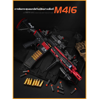 🔥【จัดส่งทันที】🔥ปืนกระสุนโฟม ไฟฟ้า Hardy อัตโนมัติ shell ejection M416 soft bullet ปืนไฟฟ้า launcher ไนลอนปืนของเล