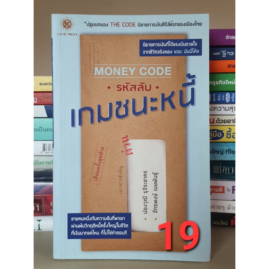 Money Code รหัสลับ เกมชนะหนี้ | Shopee Thailand