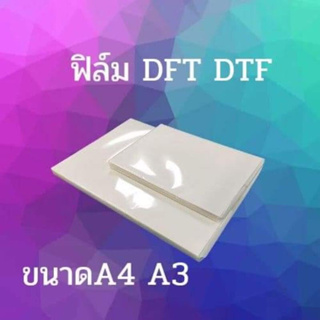 กระดาษ ฟิล์ม DTF DFT
