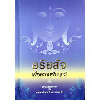 อริยสัจเพื่อความพ้นทุกข์   จำหน่ายโดย  ผศ. สุชาติ สุภาพ