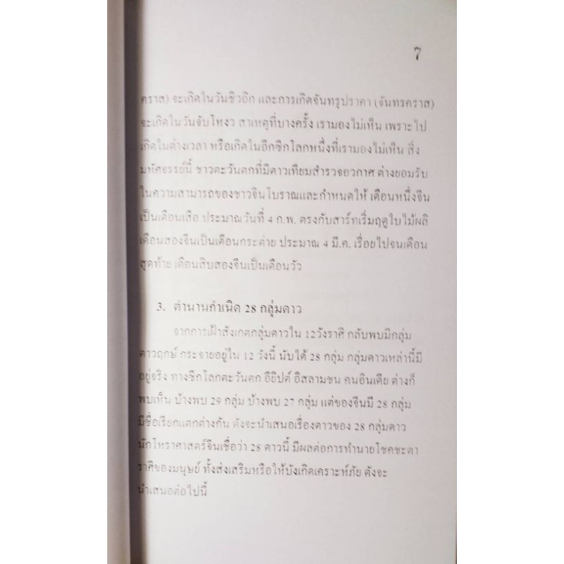 ฮวงจุ้ย-เคล็ดลับ-แนวทิศมงคล-28-ดวงดาว-สถาบันแปลภาษาหลินเซิน-ใหม่มือ1