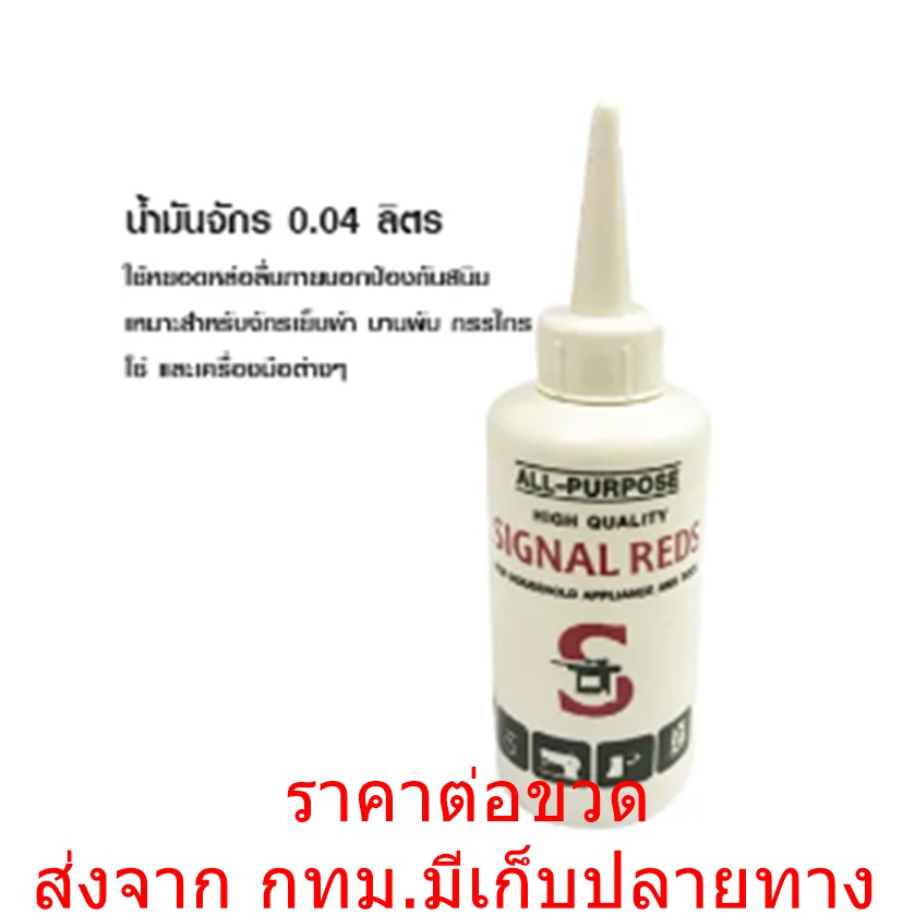 SIGNAL REDS นำ้มันจักร นำ้มันหล่อลื่น น้ำมันกันสนิม น้ำมันอเนกประสงค์ ...
