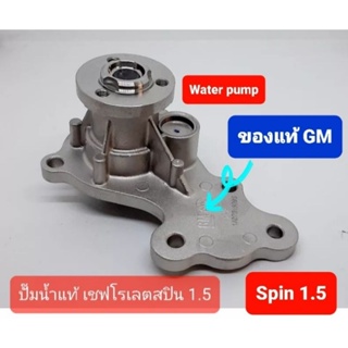 ปั๊มน้ำเชฟโรเลตสปิน ของแท้GM chevrolet spin 1.5 water pump genuine