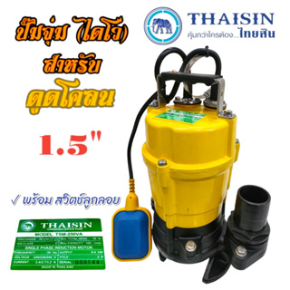 ปั้มแช่ดูดโคลน THAISIN รุ่น TSM-250VA ขนาด 1.5 นิ้ว (01-0270) มีลูกลอย  ปั้มแช่ ปั้มจุ่ม ดูดโคลน น้ำเสีย น้ำสะอาด น้ำมีต