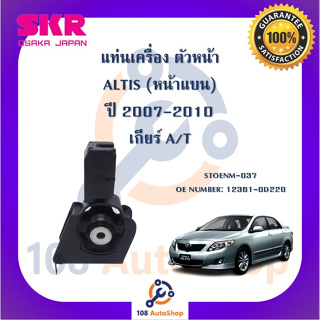 แท่นเครื่อง แท่นเกียร์ SKR สำหรับรถโตโยต้าอัลติส TOYOTA ALTIS 07-10 (หน้าแบน) เกียร์ออโต้