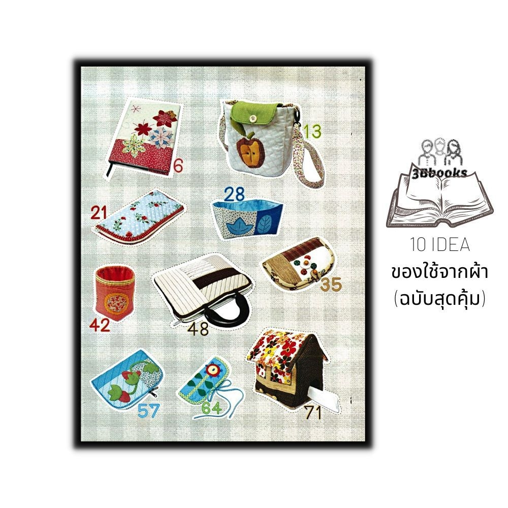 หนังสือ-10-idea-ของใช้จากผ้า-ฉบับสุดคุ้ม-งานอดิเรก-งานฝีมือ-การประดิษฐ์ด้วยผ้า