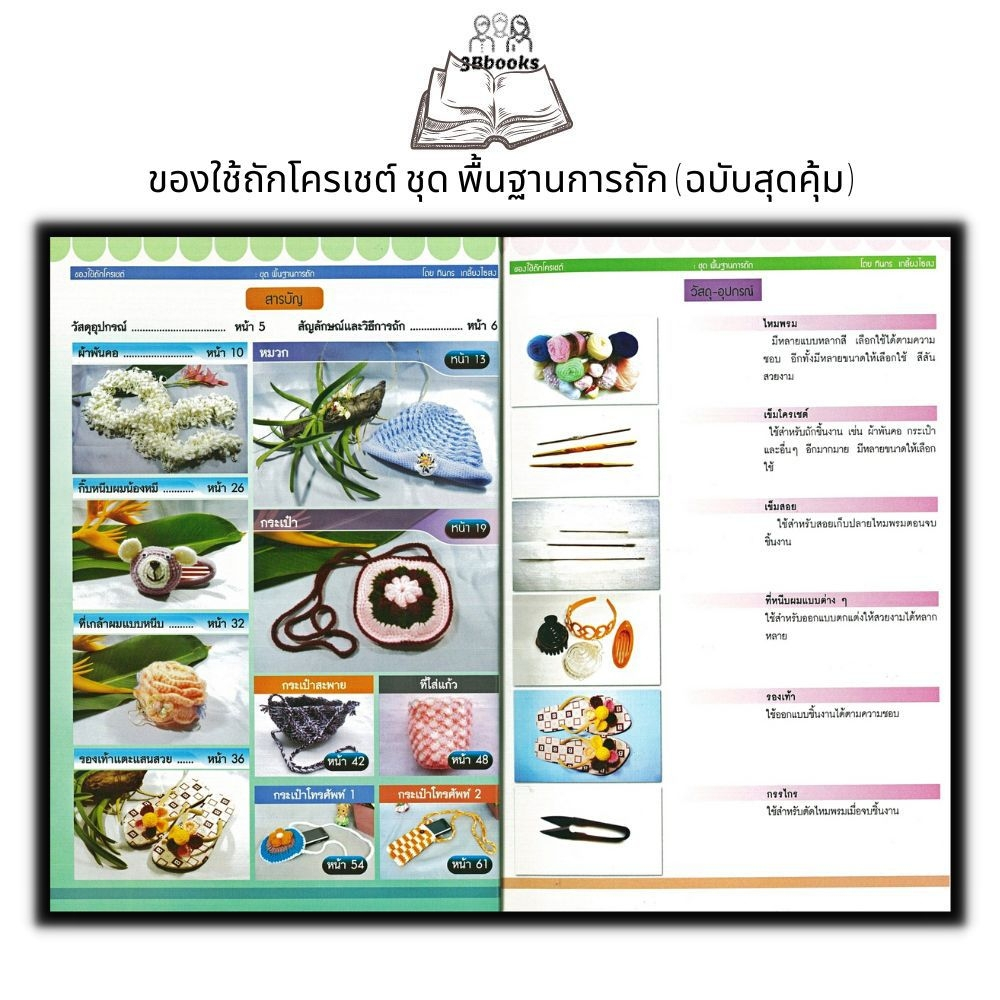 หนังสือ-ของใช้ถักโครเชต์-ชุด-พื้นฐานการถัก-ฉบับสุดคุ้ม-งานอดิเรก-งานฝีมือ-งานประดิษฐ์-การเย็บปักถักร้อย-การถักโครเชต