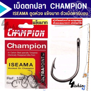 เบ็ดตกปลา อิเซม่า ISEAMA Champion ตูดห่วง  มีเงี่ยง Hi-Carbon Steel (แข็งมาก)