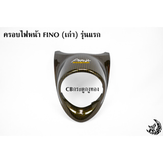 ครอบไฟหน้า FINO [เก่า] รุ่นแรก CBกระดูกงูทอง ลายสวย คมชัด เคลือบเงาอย่างดี แถมฟรี !!! สติ๊กเกอร์ AKANA