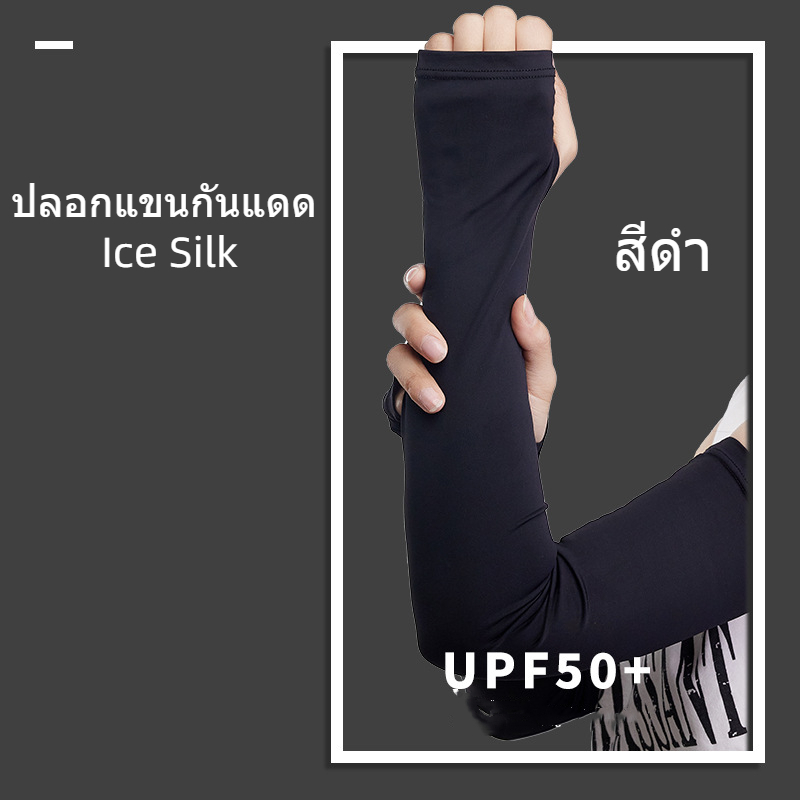 ปลอกแขนกันแดด-ใส่ได้ทั้งชายหญิง-แขนเสื้อ-ปลอกแขนกันuv