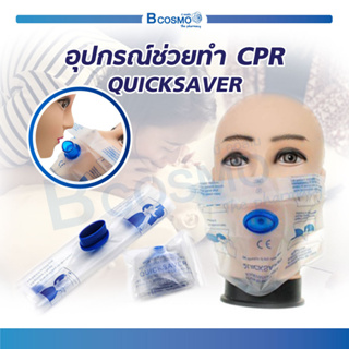 อุปกรณ์ช่วยทำ CPR QUICKSAVER ใช้เป็นอุปกรณ์ปฐมพยาบาล ขนาดเล็กพกพาง่าย น้ำหนักเบา สะอาดปลอดภัย