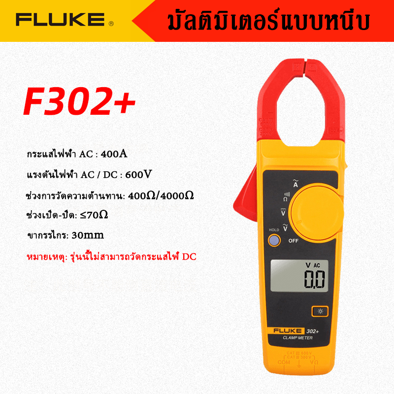 【สต็อกไทย】Fluke Clamp Meter F302+ แคลมป์มิเตอร์ ฟลุ๊ค ขนาดกระทัดรัด ทน