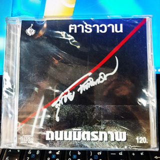 CD คาราวาน สุรชัย จันทิมาธร - ถนนมิตรภาพ  ( CD 1 Disc ) 2551