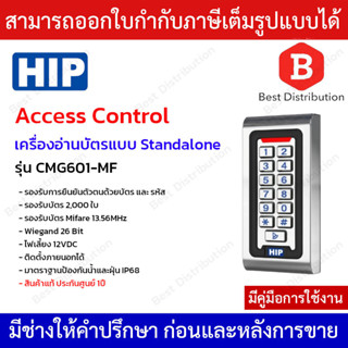 HIP เครื่องอ่านบัตร ควมคุมประตู รุ่น CMG601-MF รองรับบัตร Mifare 13.56MHz