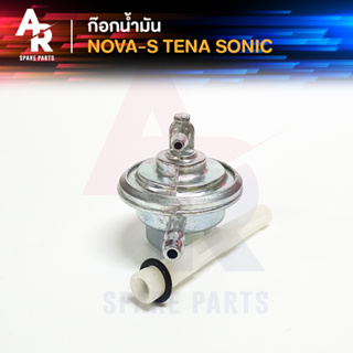 [FS] ก๊อกน้ำมัน HONDA - NOVA S TENA SONIC ก้อกน้ำมัน โนว่า เทน่า โซนิค เกรด FS อย่างดี