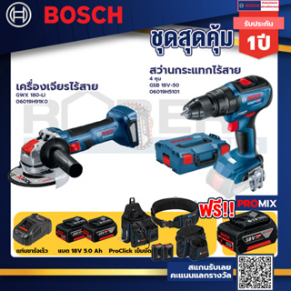 Bosch รุ่น GSB 18V-50 สว่านกระแทกไร้สาย 4 หุน แบต 5Ah 2ก้อน+แท่นชาร์จ+เครื่องเจียรไร้สาย GWX 180-LI+ProClick เข็มขัด