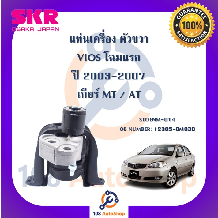 แท่นเครื่อง-แท่นเกียร์-skr-สำหรับรถโตโยต้าวีออส-toyota-vios-โฉมแรก-03