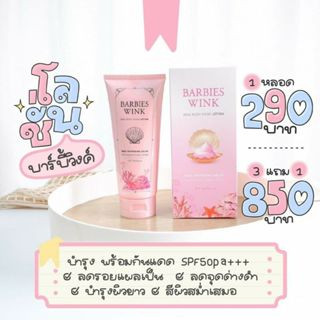 Barbieswink กันแดดหน้า และ ตัว BLINK SUN SCREEN และ BBW MASK LOTION