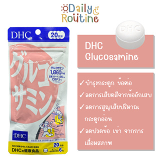 🎌 DHC Glucosamine กลูโคซามีน บำรุงข้อต่อ กระดูก ข้อเข่า ของแท้จากญี่ปุ่น グルコサミン