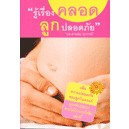 รู้เรื่องคลอด ลูกปลอดภัย  / น.พ. สายฝน สุวรรณ์ *****หนังสือมือ2 สภาพ 65-70%****เฉพาะผู้ที่รับสภาพหนังสือเก่าได้เท่านั้น