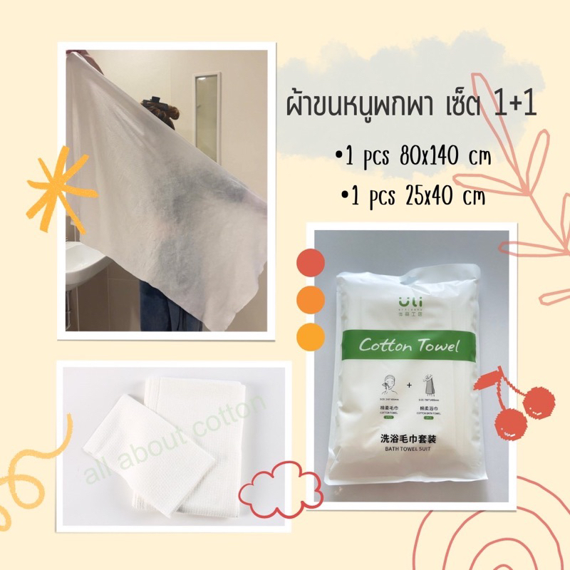 cotton-set-1-1-ผ้าขนหนู-พกพา