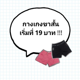 กางเกงขาสั้น  มือ 2 เริ่มที่ 19 บาท !