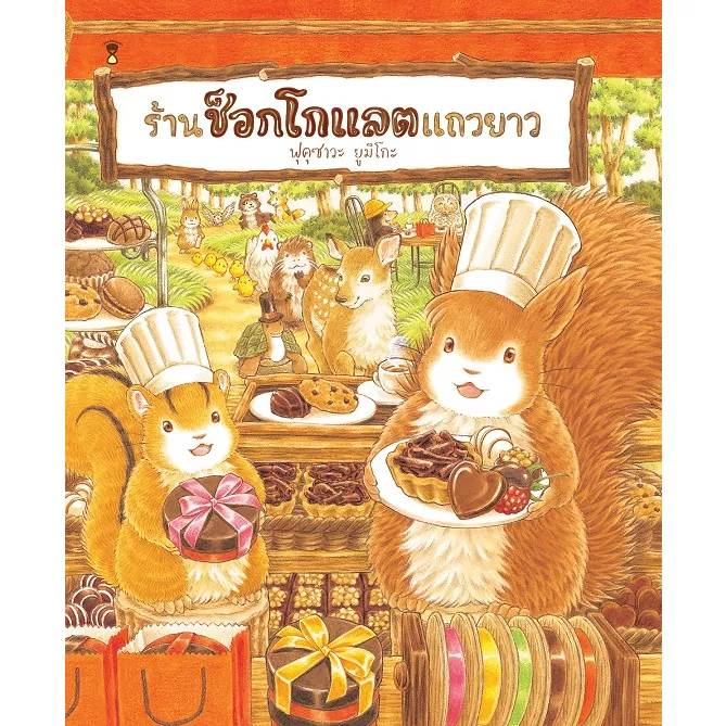 ร้านช็อกโกแลตแถวยาว-ฟุคุซาวะ-ยูมิโกะ