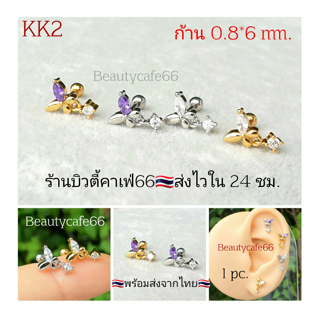 KK2 จิวหู (1 pc.) รูปผีเสื้อ 7*10 mm Stainless 316L ก้าน 0.8*6 mm. จิว ...