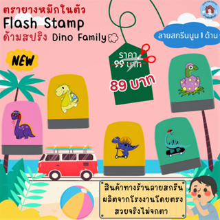 ตรายางหมึกในตัว Flash Stamp ด้ามตรายางสปริง Dino Family(หมึกปั๊มกระดาษ)