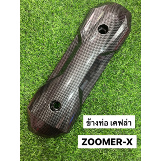 ข้างท่อ ZOOMER-X ข้างท่อไอเสีย กันร้อน เคฟล่าดำ