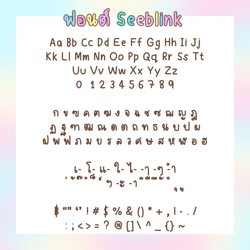 ฟอนต์ลายมือ-seeblink-ฟอนต์-ฟ้อนต์