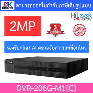 HiLook เครื่องบันทึกกล้องวงจรปิด 2MP รุ่น DVR-208G-M1(C) รองรับกล้องAIตรวจจับความเคลื่อนไหว รุ่นใหม่มาแทน DVR-208G-F1(S)