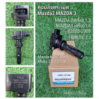 คอยจุดระเบิด MAZDA 2-3 เครื่อง 1.5 /1.6 ปี2005-2008