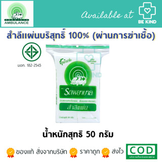 สำลีรถพยาบาล (แผ่น) 50 g.