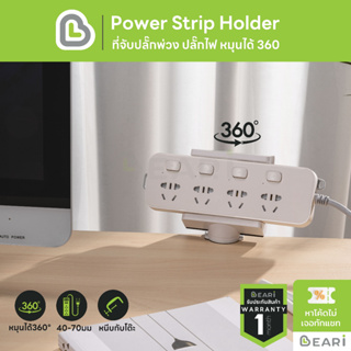 BEARI ที่หนีบปลั๊กไฟ หมุนได้ ที่จัดเก็บสายไฟ Power Strip Holder รางปลั๊กไฟ